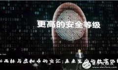 探秘雨林与虚拟币的交汇