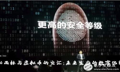 探秘雨林与虚拟币的交汇：未来生态的数字化转型