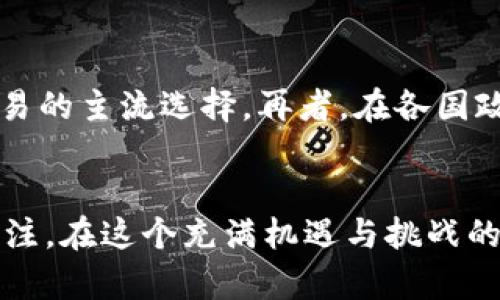 探索EAX虚拟币的潜力与未来：从投资价值到生态系统的构建

虚拟币, EAX, 投资, 数字货币/guanjianci

一、EAX虚拟币概述
在当今数字经济飞速发展的背景下，虚拟币的种类和数量急剧增加，EAX虚拟币便是其中一个引人注目的新星。EAX以其创新的区块链技术和独特的生态系统，吸引着越来越多的投资者和用户。正如老话说的，“不积跬步，无以至千里”，EAX的每一步发展都代表着数字货币领域的进步。

二、EAX的核心技术
EAX虚拟币采用的是高效能的区块链技术，其设计理念融合了多种先进的技术特性，如分层架构、智能合约和高吞吐量。这使得EAX不仅可以快速处理交易，还能够保障数据的安全性和透明度。在这一点上，EAX显然做到了“脚踏实地”，为用户创造了良好的交易环境。

三、EAX的投资价值
投资EAX虚拟币的价值不容小觑。随着区块链的整体普及和应用场景的扩大，EAX的市场潜力逐渐显现。例如，EAX可以用于跨境支付、供应链管理和数字身份验证等多个领域。“机会总是青睐有准备的人”，与此同时，随着投资者对EAX的关注度上升，其市场需求也随之增加，进一步提升了EAX的投资吸引力。

四、EAX的生态系统
EAX的生态系统是其成功的重要保障。这个生态系统不仅包括了交易平台，还涵盖了钱包、挖矿和社区参与等多个方面。EAX通过去中心化的方式，鼓励用户参与到生态系统的建设中来，正如谚语所说的“众人拾柴火焰高”。这样的参与感不仅增强了用户的黏性，也促进了EAX的全面发展。

五、EAX与传统金融的关系
随着EAX的逐渐崛起，我们也看到其与传统金融的互动。许多金融机构开始关注EAX及其他虚拟币的潜力，甚至规划将它们纳入自己的投资组合当中。这一趋势使得EAX在传统金融市场上的认知度不断提升，为其发展提供了更多的机会。正所谓“上下同欲者胜”，EAX与传统金融的良性互动，相信会为双方带来更大的利益。

六、EAX面临的挑战与机遇
当然，EAX在发展的过程中也面临不少挑战，如市场的波动性、监管政策的不确定性等。然而，挑战与机遇常常是并存的。正是这些挑战促进了EAX技术的不断创新和，使得它在市场中更加具备竞争力。就如一句老话说的：“危机就是转机”，EAX需要在变化中寻找机会，以便在未来继续发展壮大。

七、社区支持与用户参与
EAX不仅仅是一种虚拟货币，更是一个社区。良好的社区文化激励着用户的参与，增强了EAX的生态系统。EAX的社区成员常常通过讨论、分享和参与项目来推动其发展，这些活动不仅传达了知识，也加强了用户之间的联系。因此，构建一个强大的社区，是EAX持续成功的关键，正如“一人难挑千斤担，众人能移万座山”的道理，团结就是力量。

八、EAX的未来展望
在未来，随着区块链技术的不断发展和EAX生态系统的进一步完善，EAX虚拟币的前景将更加光明。特别是在数字经济日益主导的世界，EAX有潜力成为企业及个人交易的主流选择。再者，在各国政府对虚拟币的监管政策逐渐明确的背景下，EAX也将获得更加稳健的发展环境。如果说“天时、地利、人和”是成功的三要素，那么EAX正在努力让自己具备全部的条件。

总结
总之，EAX虚拟币凭借其独特的技术优势和多元化的生态系统，展现了巨大的发展潜力。不论是作为投资工具还是参与数字经济的渠道，EAX都值得我们深入了解与关注。在这个充满机遇与挑战的数字货币时代，EAX有望在未来走得更远。正如中国古话所言：“千里之行，始于足下”，EAX的每一个脚步都将铭刻在数字经济的历史长河之中。