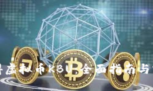 如何获得虚拟币KBU：全面指南与实用技巧