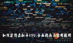 如何获得虚拟币KBU：全面