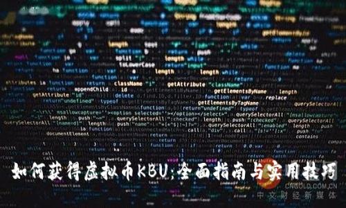 如何获得虚拟币KBU：全面指南与实用技巧