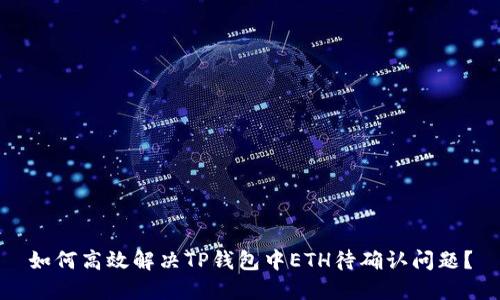 如何高效解决TP钱包中ETH待确认问题？