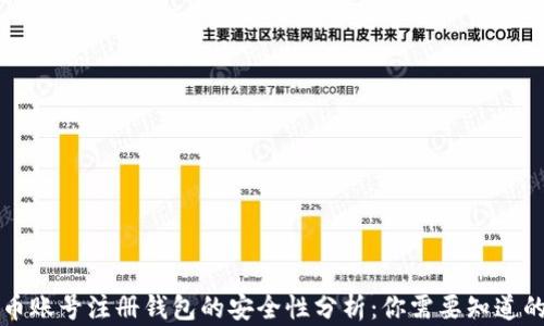 
虚拟币账号注册钱包的安全性分析：你需要知道的一切