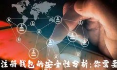 虚拟币账号注册钱包的安