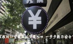 如何找到TP官方正版下载入