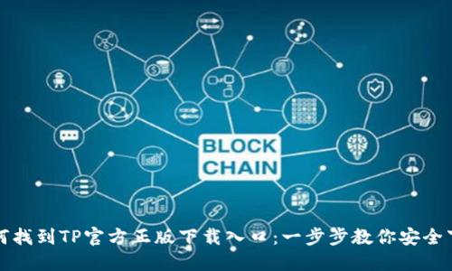如何找到TP官方正版下载入口：一步步教你安全下载