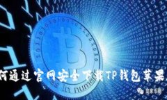 如何通过官网安全下载T