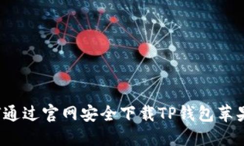 如何通过官网安全下载TP钱包苹果版？