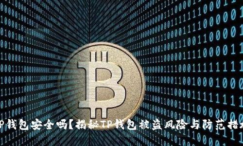 TP钱包安全吗？揭秘TP钱包被盗风险与防范措施