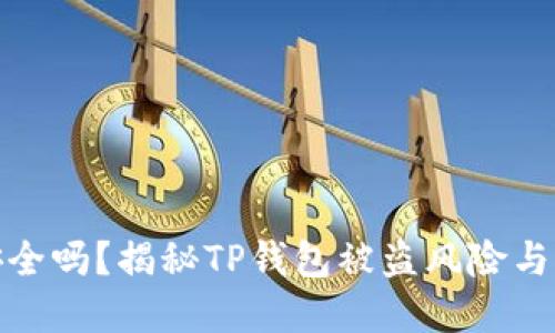 TP钱包安全吗？揭秘TP钱包被盗风险与防范措施