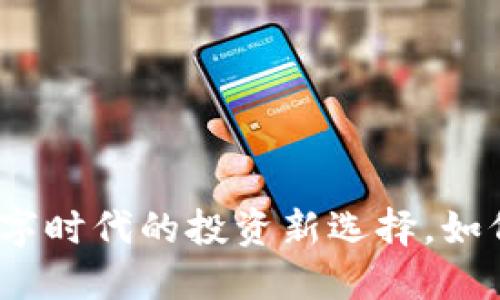 马蹄虚拟币：数字时代的投资新选择，如何把握市场机会