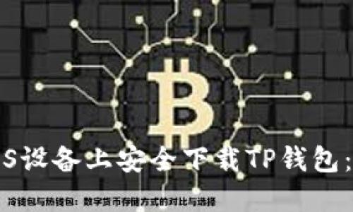 如何在iOS设备上安全下载TP钱包：终极指南