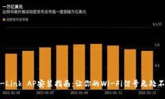 TP-Link AP安装指南：让你的