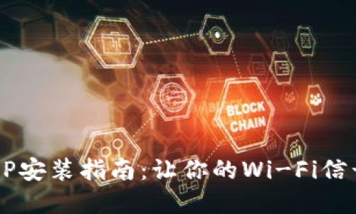 TP-Link AP安装指南：让你的Wi-Fi信号无处不在