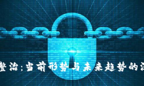 虚拟币整治：当前形势与未来趋势的深度解析