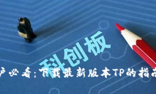 安卓用户必看：下载最新版本TP的指南与技巧