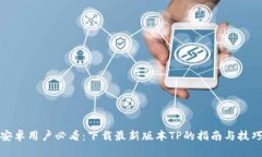 安卓用户必看：下载最新