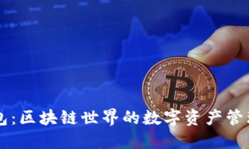 TP钱包：区块链世界的数字资产管理助手