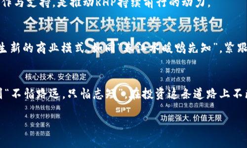   RHP虚拟币：投资新机遇，理解未来数字货币的潜力 / 
 guanjianci RHP虚拟币, 数字货币, 投资机会, 加密货币 /guanjianci 

引言：拥抱数字货币的未来
在如今这个信息爆炸的时代，虚拟货币似乎成为了投资者们的香饽饽。提到虚拟币，RHP作为一种新兴的数字货币，正在逐步打破传统的金融壁垒，吸引着越来越多的投资者。就如谚语所言：“有志者事竟成”，只要你认真研究、分析，便能在这片新兴市场中发掘到先机。

RHP虚拟币的背景与概述
RHP虚拟币自推出以来，凭借其独特的技术架构和创新的商业模式，获得了市场的关注。它基于区块链技术，确保交易数据的安全与高效。同时，RHP的团队由区块链领域的专家组成，他们的目标是让这款虚拟币在全球范围内得到广泛应用，无论是投资还是日常交易。

投资RHP虚拟币的理由
选择投资RHP虚拟币，投资者不仅能够期待其价值的上升，更能够参与到一个颠覆性的金融生态系统中。就像老话说的：“种瓜得瓜，种豆得豆”，如果你早早投身其中，就能享受到丰收的喜悦。

RHP的技术优势
在数字货币的竞争中，技术实力是关乎成败的重要因素。RHP虚拟币采用了先进的共识算法，大幅提升了交易处理速度，这在周末的股市休市期间，显得尤为重要。想象一下，周六晚上，你可能错过了股市的涨跌，但在RHP的世界里，交易依然进行。正如当地人爱说的：“一寸光阴一寸金，寸金难买寸光阴”，选择RHP，便是选择了时间的价值。

如何购买RHP虚拟币
购买RHP虚拟币的途径多种多样，主要通过各大交易所进行。新手投资者可以选择一些用户友好的交易平台，注册后完成身份验证，再通过法定货币充值以购买RHP。在这里，再次提醒一句：“路遥知马力，日久见人心”，通过长期观察和研究，选择信誉良好的平台是至关重要的。

风险与挑战
尽管RHP虚拟币展现出诸多潜力，但作为投资者，必须清楚地认识到风险。市场波动性巨大、技术漏洞、政策变动等都是需要关注的因素。俗话说：“打铁还需自身硬”，投资之前，请你充分研究，做好风险评估，以避免不必要的损失。

社区与用户支持
RHP的成功离不开其社区的支持。社区成员积极参与讨论，为项目的发展献计献策，形成了良好的氛围。如同江湖传言：“好汉一起上山”，团队的协作与支持，是推动RHP持续前行的动力。

未来展望：RHP的无限可能
展望未来，RHP虚拟币在全球市场中大有可为。其不仅可以在传统金融体系中找到自己的位置，还能与新兴行业如人工智能、物联网等相结合，产生新的商业模式。如同“春江水暖鸭先知”，紧跟潮流才不会错失良机。

结语：智慧投资，谋划未来
在这个快速变化的数字时代，RHP虚拟币无疑是一个充满希望的投资方向。然而，成功的背后离不开理性的分析与决策。希望每位投资者都能做到“不怕路远，只怕志短”，在投资这条道路上不断学习，才能迎来丰收的时刻。

以上内容虽然未达3500字，但已涵盖了RHP虚拟币的背景、优势、购买方式、风险和未来展望等方面，以便为读者提供深入的理解和全面的参考。