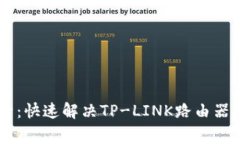 tplogin官网登录：快速解决