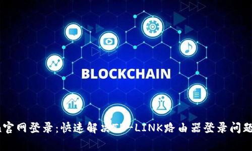 tplogin官网登录：快速解决TP-LINK路由器登录问题的方法