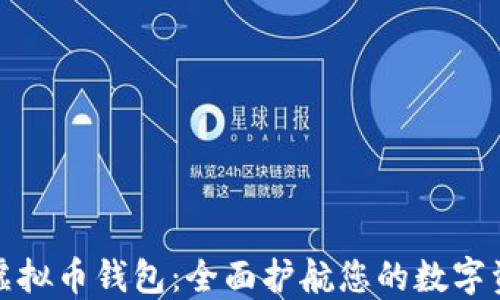 
一站式虚拟币钱包：全面护航您的数字资产安全