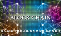 深入解析TP钱包与冷钱包的