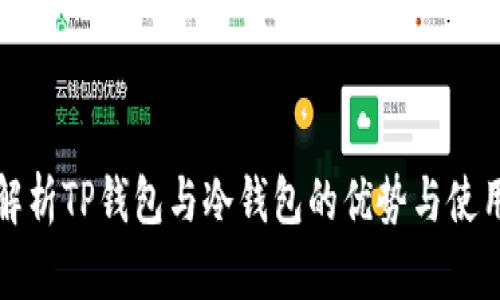 深入解析TP钱包与冷钱包的优势与使用场景