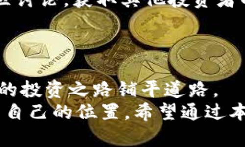 tiaoti深入了解虚拟币教育：从基础知识到投资技巧的全面指南/tiaoti  
虚拟币, 加密货币, 投资技巧, 区块链技术/guanjianci  

引言  
在当今数字化的时代，虚拟币已经成为一个不可忽视的话题。从比特币的横空出世到以太坊的风靡，虚拟货币的时代已悄然来临。“一日之计在于晨”，如果你想在这场技术革命中占领先机，学习虚拟币教育是至关重要的。本文将带领你从基础知识入手，逐步深入，帮助你掌握投资技巧和区块链技术。

虚拟币的基本概念  
虚拟币，顾名思义，是一种在数字环境中流通的货币形式。它不受央行监管，而是基于区块链技术的去中心化货币。最初的比特币自2009年问世以来，就引领了这一波浪潮。随着技术的发展，越来越多的加密货币应运而生，如以太坊、瑞波币等。  
虚拟币最明显的特征是其去中心化，这意味着不再依赖中央银行等中介机构的传统金融模式，而是通过网络中的节点共同维护交易记录。这一机制不仅提高了交易的透明度，还减少了交易成本。  

了解区块链技术  
在深入虚拟币之前，首先需要了解区块链技术。区块链是一个分布式账本，能够安全、透明地记录交易信息。每个区块中都包含一组交易记录，并通过加密技术与前一个区块连接，从而形成一个不断增长的链条。  
正如一句老话所说：“千里之行，始于足下。”区块链作为虚拟币的基础，不仅支持了代币的生成与交易，也为其他数字资产的创造提供了可能。因此，理解区块链的工作原理是成功投资虚拟币的第一步。  

虚拟币的种类  
在投资虚拟币之前，了解不同种类的虚拟币至关重要。主流的虚拟币可分为以下几类：  
ul  
listrong比特币(BTC)/strong：作为首个加密货币，比特币的市场表现极为强劲，许多人将其视为“数字黄金”。/li  
listrong以太坊(ETH)/strong：不仅是一种加密货币，还具备智能合约的功能，广泛应用于去中心化应用和金融服务中。/li  
listrong稳定币/strong：如USDT等，旨在将其价值与传统法币（如美元）挂钩，以减少波动性。/li  
listrong山寨币/strong：除了比特币和以太坊之外的所有加密货币，通常在技术特性等方面有创新。/li  
/ul  

投资虚拟币的风险与机遇  
投资虚拟币虽潜藏机遇，但也伴随着风险。首先，市场波动性极大，短期内可实现高额收益，但同时也可能导致巨额亏损。因此，建议投资者在参与之前需谨慎评估自身的风险承受能力。  
“不怕慢，就怕站”，在投资的初期，建议根据自己的财务状况，逐步投入资金，而不是一次性大额投资。同时，可以通过分散投资的方式，减少单一资产的风险。  

虚拟币的买卖途径  
投资者可以买卖虚拟币的途径多种多样，主要可以通过以下几种方式：  
ul  
listrong交易所/strong：如Binance、Coinbase等，用户可在这些平台中创建账户，通过法币或其他虚拟币进行交易。/li  
listrongP2P交易/strong：即点对点交易，用户之间可以直接进行交易，灵活性强，但需要注意安全性。/li  
listrongOTC（场外交易）/strong：适合大额交易时，通常由专业机构提供服务，减少了市场的波动影响。/li  
/ul  

如何选择合适的虚拟币投资策略  
选择合适的投资策略是成功的关键。对于不同的投资者，策略应当遵循自身的投资目标与风险承受能力。  
短期交易适合具备一定市场经验的投资者，频繁买入卖出，利用市场波动获利。而长线投资则适合看好某种币种长期增值的投资者，通常选择基本面良好的项目。  
“工欲善其事，必先利其器”，掌握一定的技术分析能力，如K线分析、均线系统等，有助于投资者做出更科学的决策。  

社区与信息获取  
在虚拟币投资过程中，信息获取与社区参与至关重要。尽量关注项目的官方网站、白皮书、社交媒体等，了解最新动态与项目进展。参与社区讨论，获取其他投资者的见解，也能帮助自己更好地理解市场。  
“不怕不识货，就怕货比货”，通过与其他投资者的交流，可以获得多样化的信息，避免孤军作战带来的风险。  

结论  
虚拟币的投资教育不仅是技术层面的学习，更是文化与经济趋势的结合。在这个瞬息万变的数字货币世界，掌握相关知识与技能，将为你的投资之路铺平道路。  
总之，记住“只要功夫深，铁杵磨成针”，虚拟币教育虽起步阶段困难重重，但只要你愿意投入时间与精力，就能在这个新兴领域中找到属于自己的位置。希望通过本文的介绍，能帮助你全面了解虚拟币相关知识，从而做出理性的投资决策。