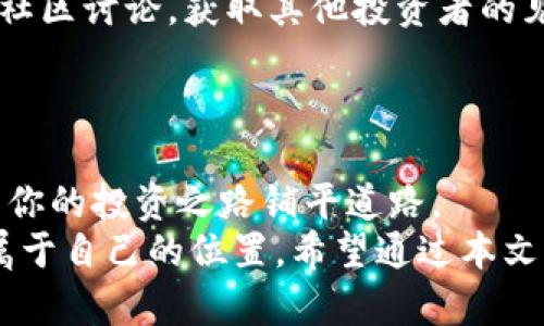 tiaoti深入了解虚拟币教育：从基础知识到投资技巧的全面指南/tiaoti  
虚拟币, 加密货币, 投资技巧, 区块链技术/guanjianci  

引言  
在当今数字化的时代，虚拟币已经成为一个不可忽视的话题。从比特币的横空出世到以太坊的风靡，虚拟货币的时代已悄然来临。“一日之计在于晨”，如果你想在这场技术革命中占领先机，学习虚拟币教育是至关重要的。本文将带领你从基础知识入手，逐步深入，帮助你掌握投资技巧和区块链技术。

虚拟币的基本概念  
虚拟币，顾名思义，是一种在数字环境中流通的货币形式。它不受央行监管，而是基于区块链技术的去中心化货币。最初的比特币自2009年问世以来，就引领了这一波浪潮。随着技术的发展，越来越多的加密货币应运而生，如以太坊、瑞波币等。  
虚拟币最明显的特征是其去中心化，这意味着不再依赖中央银行等中介机构的传统金融模式，而是通过网络中的节点共同维护交易记录。这一机制不仅提高了交易的透明度，还减少了交易成本。  

了解区块链技术  
在深入虚拟币之前，首先需要了解区块链技术。区块链是一个分布式账本，能够安全、透明地记录交易信息。每个区块中都包含一组交易记录，并通过加密技术与前一个区块连接，从而形成一个不断增长的链条。  
正如一句老话所说：“千里之行，始于足下。”区块链作为虚拟币的基础，不仅支持了代币的生成与交易，也为其他数字资产的创造提供了可能。因此，理解区块链的工作原理是成功投资虚拟币的第一步。  

虚拟币的种类  
在投资虚拟币之前，了解不同种类的虚拟币至关重要。主流的虚拟币可分为以下几类：  
ul  
listrong比特币(BTC)/strong：作为首个加密货币，比特币的市场表现极为强劲，许多人将其视为“数字黄金”。/li  
listrong以太坊(ETH)/strong：不仅是一种加密货币，还具备智能合约的功能，广泛应用于去中心化应用和金融服务中。/li  
listrong稳定币/strong：如USDT等，旨在将其价值与传统法币（如美元）挂钩，以减少波动性。/li  
listrong山寨币/strong：除了比特币和以太坊之外的所有加密货币，通常在技术特性等方面有创新。/li  
/ul  

投资虚拟币的风险与机遇  
投资虚拟币虽潜藏机遇，但也伴随着风险。首先，市场波动性极大，短期内可实现高额收益，但同时也可能导致巨额亏损。因此，建议投资者在参与之前需谨慎评估自身的风险承受能力。  
“不怕慢，就怕站”，在投资的初期，建议根据自己的财务状况，逐步投入资金，而不是一次性大额投资。同时，可以通过分散投资的方式，减少单一资产的风险。  

虚拟币的买卖途径  
投资者可以买卖虚拟币的途径多种多样，主要可以通过以下几种方式：  
ul  
listrong交易所/strong：如Binance、Coinbase等，用户可在这些平台中创建账户，通过法币或其他虚拟币进行交易。/li  
listrongP2P交易/strong：即点对点交易，用户之间可以直接进行交易，灵活性强，但需要注意安全性。/li  
listrongOTC（场外交易）/strong：适合大额交易时，通常由专业机构提供服务，减少了市场的波动影响。/li  
/ul  

如何选择合适的虚拟币投资策略  
选择合适的投资策略是成功的关键。对于不同的投资者，策略应当遵循自身的投资目标与风险承受能力。  
短期交易适合具备一定市场经验的投资者，频繁买入卖出，利用市场波动获利。而长线投资则适合看好某种币种长期增值的投资者，通常选择基本面良好的项目。  
“工欲善其事，必先利其器”，掌握一定的技术分析能力，如K线分析、均线系统等，有助于投资者做出更科学的决策。  

社区与信息获取  
在虚拟币投资过程中，信息获取与社区参与至关重要。尽量关注项目的官方网站、白皮书、社交媒体等，了解最新动态与项目进展。参与社区讨论，获取其他投资者的见解，也能帮助自己更好地理解市场。  
“不怕不识货，就怕货比货”，通过与其他投资者的交流，可以获得多样化的信息，避免孤军作战带来的风险。  

结论  
虚拟币的投资教育不仅是技术层面的学习，更是文化与经济趋势的结合。在这个瞬息万变的数字货币世界，掌握相关知识与技能，将为你的投资之路铺平道路。  
总之，记住“只要功夫深，铁杵磨成针”，虚拟币教育虽起步阶段困难重重，但只要你愿意投入时间与精力，就能在这个新兴领域中找到属于自己的位置。希望通过本文的介绍，能帮助你全面了解虚拟币相关知识，从而做出理性的投资决策。