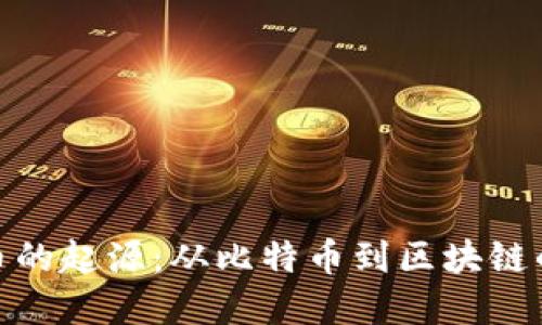 探索虚拟币的起源：从比特币到区块链的演变之路