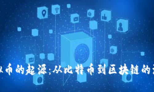 探索虚拟币的起源：从比特币到区块链的演变之路