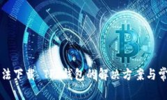 华为手机无法下载 TP 钱包