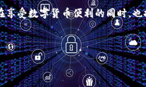   JRC虚拟币：未来金融的先锋之路 / 
 guanjianci JRC虚拟币, 数字货币, 区块链技术, 投资趋势 /guanjianci 

什么是JRC虚拟币？
在这个数字经济蓬勃发展的时代，虚拟币似乎成了一个不可逆转的潮流。JRC虚拟币作为其中的一颗新星，正逐渐被越来越多的人关注与接受。它并非一个简单的投资工具，而是一个基于强大区块链技术的新型金融生态，为用户提供了更为安全与便捷的交易体验。

JRC虚拟币的起源与发展
JRC虚拟币的诞生可以追溯到全球对数字货币需求日益增加的背景下。随着比特币、以太坊等虚拟货币的广泛传播，越来越多的投资者开始意识到区块链技术所带来的机遇，而JRC虚拟币正是在这股浪潮中应运而生的。它通过独特的算法和共识机制，使得交易更加透明且不可篡改，正如一句谚语所言：“金无足赤，人无完人”，但是JRC力求通过技术保障其安全性与流通性。

JRC虚拟币的技术优势
JRC虚拟币最大的优势在于其底层的区块链技术。区块链是一种去中心化的数据库技术，能够有效解决传统金融体系中的信任问题。JRC采用的创新算法结合智能合约技术，确保每一笔交易的透明性和自动化。这就好比在商量交易的过程中，双方都明了交易细节，无需担心黑心商人的出现。

投资JRC虚拟币的理由
对于投资者来说，JRC虚拟币具备以下几个吸引人之处。首先，作为一种新兴的数字货币，其市场潜力不可估量。随着越来越多的商家和消费者接受JRC虚拟币支付，将进一步推动其价值的上涨。其次，相较于传统的投资方式，虚拟币的流动性更高，允许投资者在更短的时间内买入或卖出，从而实现更大的收益。“早起的鸟儿有虫吃”，投资JRC虚拟币的机会总是留给那些有准备的人。

如何购买与储存JRC虚拟币
购买JRC虚拟币相对简单。投资者只需注册一个支持JRC交易的数字货币交易所账户，完成身份验证后，就可以通过银行转账、信用卡等方式进行购买。值得注意的是，随着虚拟币市场的日益火爆，选择一个可靠的交易平台至关重要。“不怕一万，就怕万一”，保护自己的投资安全是每个投资者必须时刻警惕的事情。

关于储存JRC虚拟币，投资者可以选择热钱包或冷钱包。热钱包方便快捷，但相对而言，安全性较低；冷钱包则是一种离线的储存方式，虽然操作稍显繁琐，但安全性极高。针对这部分选择，投资者应根据自己的需求与风险承担能力来做决定。

JRC虚拟币的未来前景
随着全球对数字货币的接受度逐渐提高，JRC虚拟币作为一个潜力股，自然少不了未来的发展展望。JRC团队致力于不断其网络和技术，力争在未来的市场竞争中占据一席之地。“千里之行，始于足下”，未来的发展离不开今天的每一步努力。

社区与合作生态
JRC虚拟币的成功也离不开其背后的支持社区以及战略合作伙伴。团队通过定期举办线上线下活动，增强用户的参与感与归属感。正所谓“人心齐，泰山移”，强大的社区支持推动了JRC虚拟币的发展进程。同时，JRC也在不断寻找与不同领域的企业合作，旨在拓展其应用场景，让JRC能够在更多实际生活中发挥作用。

总结
总的来说，JRC虚拟币在当今数字经济大潮中，不仅是一种投资选择，更是未来金融创新的一部分。它结合了先进的区块链技术、安全的交易机制以及活跃的社区支持，让用户在享受数字货币便利的同时，也提升了投资的安全性与便捷性。“三十年河东，三十年河西”，在未来的金融市场中，谁能抓住机遇，谁就能在这激烈的角逐中立于不败之地。 

投资有风险，选择需谨慎，JRC虚拟币作为新时代的代表，希望能够在未来的旅程中与更多的用户共同成长。让我们一起见证这个虚拟货币的奇迹吧！

通过以上内容，JRC虚拟币的各个方面已经介绍得相对全面。希望这段文字能为你对JRC虚拟币的理解提供帮助，也让你在投资时做出更明智的选择。