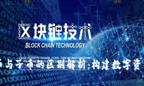 虚拟货币母币与子币的区别解析：构建数字资产的基础知识