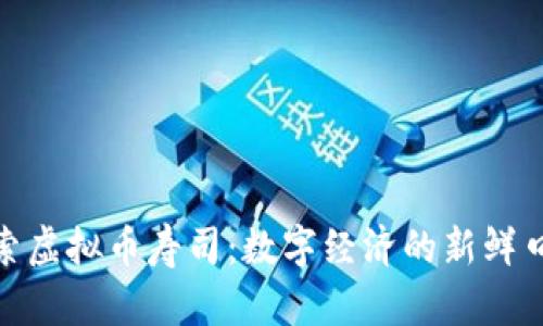 探索虚拟币寿司：数字经济的新鲜口味