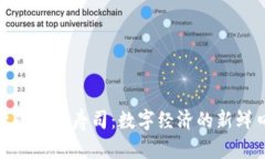 探索虚拟币寿司：数字经