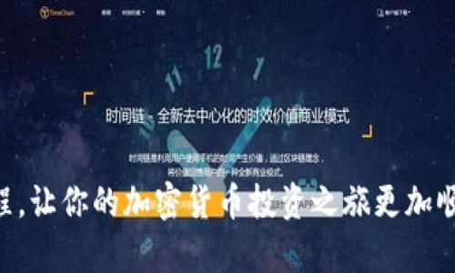   如何将TP钱包中的币提取到交易所：详细指南与实用技巧 / 
 guanjianci TP钱包, 提币, 交易所, 加密货币 /guanjianci 

引言
随着区块链技术的快速发展，加密货币已逐渐进入我们的日常生活。TP钱包作为一款流行的数字货币钱包，因其安全性和便捷性吸引了众多用户。在TP钱包中存储加密货币后，很多用户会选择将其提到交易所进行买卖。本文将详细介绍如何将TP钱包中的币提取到交易所，同时融入一些地方文化的习惯用语和俚语，帮助你更加顺畅地完成这一过程。

一、了解TP钱包
TP钱包是一款多功能的数字货币钱包，支持多种主流加密货币。它的优势在于易于使用的界面和较高的安全性，使用户能够方便地管理自己的数字资产。对于新手而言，TP钱包的操作简单易懂，且支持多种语言，可谓是加密货币投资入门的良好选择。正如一句老话所说，“不怕慢，就怕站”，在这个快速发展的市场中，选对工具尤为重要。

二、选择合适的交易所
在将币从TP钱包提取到交易所之前，选择一个合适的交易所显得尤为重要。市场上有很多交易所，各自的手续费、交易对、用户体验都存在差异。在选择时，可以考虑以下几个因素：
ul
    listrong手续费：/strong不同交易所的手续费各异，有些甚至提供免手续费的优惠。/li
    listrong安全性：/strong优先选择那些信誉良好、安全性高的交易所。/li
    listrong支持的币种：/strong确保你要交易的币种在该交易所支持的交易对中。/li
/ul
俗话说：“磨刀不误砍柴工”，选对交易所可以让后续的操作更加顺利。

三、在TP钱包中准备提币
1. strong打开TP钱包：/strong首先，将手机或电脑上的TP钱包应用打开，输入密码 unlock 你的钱包。
2. strong选择币种：/strong在主界面中找到你想要提取的币种，点击进入该币种的详细页面。
3. strong点击“提币”：/strong在币种页面中，找到“提币”或者“发送”按钮，点击进入。
4. strong填写提币信息：/strong你需要输入接收地址（即交易所提供的充值地址）、提币数量和相关备注信息。
这里需要特别注意，“一失足成千古恨”，一定要确保接收地址准确无误，避免造成不可挽回的损失。

四、获取交易所的接收地址
在进行币的提取之前，你需要在交易所获取相应的接收地址。通常在交易所的“资产”或“钱包”页面中，会显示该币种的充值地址。复制此地址后，粘贴到TP钱包中对应的提币地址栏中。
不同交易所可能还会要求你验证身份或进行二次确认，确保资金转账的安全性。

五、确认交易并支付手续费
在填写完提币信息后，TP钱包会显示此次提币的详细信息，包括提币数量、接收地址和手续费。在确认无误后，点击“确认提币”。
此时，需要支付一定的交易手续费。这一点对于新手来说非常重要，因为每笔交易都可能会产生不同的手续费。

六、等待交易确认
一旦提交提币请求，资金就会被提交到区块链进行打包。这一步骤可能需要一些时间，按照不同币种和网络繁忙程度，确认时间可能会有所不同。你可以在TP钱包中查看提币记录，实时跟踪状态。
如果说“功夫下得早，餐桌上就好”，那么在提币时保持耐心也是一种美德。区块链的每一次交易都必定经历这段“冥思苦想”的过程。

七、在交易所确认到账
资金到账后，你可以在交易所的资产管理页面查看自己的余额。一旦确认到账，可以开始进行下一步的交易操作了。无论是买入、卖出还是变现，选择对的时机都是至关重要的。

八、常见问题解答
在提币过程中，有些用户可能会遇到各种问题，比如：
ul
    listrong提币失败怎么办？/strong这可能是由于地址错误、网络拥堵等原因造成的，最好及时联系客服处理。/li
    listrong如何降低手续费？/strong选择更繁忙的时段进行交易，或者在交易所中寻找优惠活动。/li
/ul
记住，细节决定成败，“千里之行，始于足下”，把每一步都做好，你才能在这个市场中立于不败之地。

结尾
总的来说，将TP钱包中的币提到交易所的过程并不是特别复杂，只要认真、细心地按照步骤进行，就能顺利完成交易。希望本文能够帮助你更好地理解这一过程，让你的加密货币投资之旅更加顺利。加密货币市场瞬息万变，保持学习的态度，才能在这条道路上走得更远。如同那句老话，“行行出状元”，只要你不断努力，也能成就一番事业。