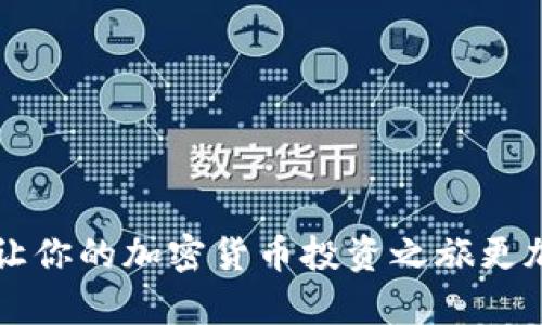   如何将TP钱包中的币提取到交易所：详细指南与实用技巧 / 
 guanjianci TP钱包, 提币, 交易所, 加密货币 /guanjianci 

引言
随着区块链技术的快速发展，加密货币已逐渐进入我们的日常生活。TP钱包作为一款流行的数字货币钱包，因其安全性和便捷性吸引了众多用户。在TP钱包中存储加密货币后，很多用户会选择将其提到交易所进行买卖。本文将详细介绍如何将TP钱包中的币提取到交易所，同时融入一些地方文化的习惯用语和俚语，帮助你更加顺畅地完成这一过程。

一、了解TP钱包
TP钱包是一款多功能的数字货币钱包，支持多种主流加密货币。它的优势在于易于使用的界面和较高的安全性，使用户能够方便地管理自己的数字资产。对于新手而言，TP钱包的操作简单易懂，且支持多种语言，可谓是加密货币投资入门的良好选择。正如一句老话所说，“不怕慢，就怕站”，在这个快速发展的市场中，选对工具尤为重要。

二、选择合适的交易所
在将币从TP钱包提取到交易所之前，选择一个合适的交易所显得尤为重要。市场上有很多交易所，各自的手续费、交易对、用户体验都存在差异。在选择时，可以考虑以下几个因素：
ul
    listrong手续费：/strong不同交易所的手续费各异，有些甚至提供免手续费的优惠。/li
    listrong安全性：/strong优先选择那些信誉良好、安全性高的交易所。/li
    listrong支持的币种：/strong确保你要交易的币种在该交易所支持的交易对中。/li
/ul
俗话说：“磨刀不误砍柴工”，选对交易所可以让后续的操作更加顺利。

三、在TP钱包中准备提币
1. strong打开TP钱包：/strong首先，将手机或电脑上的TP钱包应用打开，输入密码 unlock 你的钱包。
2. strong选择币种：/strong在主界面中找到你想要提取的币种，点击进入该币种的详细页面。
3. strong点击“提币”：/strong在币种页面中，找到“提币”或者“发送”按钮，点击进入。
4. strong填写提币信息：/strong你需要输入接收地址（即交易所提供的充值地址）、提币数量和相关备注信息。
这里需要特别注意，“一失足成千古恨”，一定要确保接收地址准确无误，避免造成不可挽回的损失。

四、获取交易所的接收地址
在进行币的提取之前，你需要在交易所获取相应的接收地址。通常在交易所的“资产”或“钱包”页面中，会显示该币种的充值地址。复制此地址后，粘贴到TP钱包中对应的提币地址栏中。
不同交易所可能还会要求你验证身份或进行二次确认，确保资金转账的安全性。

五、确认交易并支付手续费
在填写完提币信息后，TP钱包会显示此次提币的详细信息，包括提币数量、接收地址和手续费。在确认无误后，点击“确认提币”。
此时，需要支付一定的交易手续费。这一点对于新手来说非常重要，因为每笔交易都可能会产生不同的手续费。

六、等待交易确认
一旦提交提币请求，资金就会被提交到区块链进行打包。这一步骤可能需要一些时间，按照不同币种和网络繁忙程度，确认时间可能会有所不同。你可以在TP钱包中查看提币记录，实时跟踪状态。
如果说“功夫下得早，餐桌上就好”，那么在提币时保持耐心也是一种美德。区块链的每一次交易都必定经历这段“冥思苦想”的过程。

七、在交易所确认到账
资金到账后，你可以在交易所的资产管理页面查看自己的余额。一旦确认到账，可以开始进行下一步的交易操作了。无论是买入、卖出还是变现，选择对的时机都是至关重要的。

八、常见问题解答
在提币过程中，有些用户可能会遇到各种问题，比如：
ul
    listrong提币失败怎么办？/strong这可能是由于地址错误、网络拥堵等原因造成的，最好及时联系客服处理。/li
    listrong如何降低手续费？/strong选择更繁忙的时段进行交易，或者在交易所中寻找优惠活动。/li
/ul
记住，细节决定成败，“千里之行，始于足下”，把每一步都做好，你才能在这个市场中立于不败之地。

结尾
总的来说，将TP钱包中的币提到交易所的过程并不是特别复杂，只要认真、细心地按照步骤进行，就能顺利完成交易。希望本文能够帮助你更好地理解这一过程，让你的加密货币投资之旅更加顺利。加密货币市场瞬息万变，保持学习的态度，才能在这条道路上走得更远。如同那句老话，“行行出状元”，只要你不断努力，也能成就一番事业。