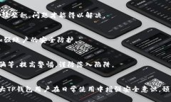   TP钱包显示高风险病毒，