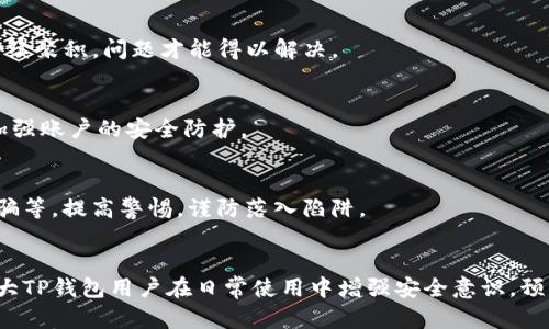   TP钱包显示高风险病毒，如何安全处理 / 
 guanjianci TP钱包, 高风险, 病毒, 安全处理 /guanjianci 

引言
最近，有用户报告称在使用TP钱包时，突然收到高风险病毒的警告。这让不少用户感到困惑与恐慌，毕竟钱包是用来存储我们辛辛苦苦累积的资产，然而安全问题却摆在了眼前。那么，TP钱包显示高风险病毒的原因是什么？我们又该如何安全、有效地处理这一问题呢？

TP钱包概述
TP钱包（TokenPocket）是一款广受欢迎的数字资产管理工具，不仅支持多种主流区块链，还具备去中心化应用（DApp）接入功能，因此它受到了广大区块链爱好者的喜爱。不同于传统的钱包，TP钱包的安全问题往往与用户的操作习惯、安全设置以及外部环境密切相关。在面对高风险警告时，不少用户的第一反应便是恐慌，然而冷静分析问题的根源，方能找到合适的解决方案。

为什么会显示高风险病毒？
TP钱包显示高风险病毒可能有以下几种原因：
ul
    listrong误报病毒/strong: 有时，安全软件会错误地将某些无害的文件识别为病毒，导致用户产生误解。/li
    listrong恶意软件感染/strong: 设备可能已感染恶意软件，导致TP钱包中的数据被篡改或窃取。/li
    listrong不安全的网络连接/strong: 若在不安全的网络环境下使用TP钱包，容易受到黑客攻击，进而提示风险。/li
    listrong虚假应用/strong: 在未官方渠道下载的TP钱包，可能是山寨版，内置病毒。/li
/ul

第一步：不慌张，冷静应对
面对高风险警告时，用户首先要保持冷静，切记“心急吃不了热豆腐”。一旦收到警告，建议用户立即切断互联网连接，以防止信息泄露。在这个过程中，冷静思考并检查自身的操作是否存在不当之处。

第二步：检查应用的来源
一日三秋的日子里，获取正确知识是最根本的保障。TP钱包的官方渠道有官网和包含各大应用商店的平台，如果您是在这些渠道以外下载的TP钱包，建议立即卸载。同时，可以尝试从官方渠道重新下载安装。

第三步：使用安全软件进行扫描
选择一款靠谱的安全软件，进行系统全面的病毒扫描是保障设备安全的重要步骤。确保软件是从官方渠道下载，并进行定期更新，使其能够实时检测新的病毒库，这一点尤为重要。

第四步：重置钱包
如果确认设备没有感染病毒，但仍有警报提示，建议用户重置TP钱包。在重置之前，务必备份好助记词或私钥。此时可以参考“好事多磨”的传统理念，虽重置繁琐，但待续聚积，问题才能得以解决。

第五步：监测账户安全
重置后，除了监测账户的日常活动外，“有备无患”的理念还应体现在资金安全上。用户可以考虑启用双重验证、定期换密码以及操作日志的定期查看等多重措施，以加强账户的安全防护。

第六步：了解常见网络骗局
数字货币的世界是璀璨夺目的，但也是鱼龙混杂。用户需增强自我防范意识，与其“事后诸葛亮”，不如在刚开始接触时便先了解常见的网路骗局，如钓鱼网站、促销诈骗等，提高警惕，谨防落入陷阱。

结语
面对高风险病毒的警告，用户需切记通过科学合理的方法来应对，保持冷静的头脑是处理任何风险的关键。“不积跬步，无以至千里”，细节之处常藏天地，于是希望广大TP钱包用户在日常使用中增强安全意识，预防安全隐患，遵循安全使用原则，确保数字资产的安全如同守护一个秘密宝藏。
