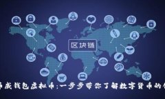 如何发行币威钱包虚拟币