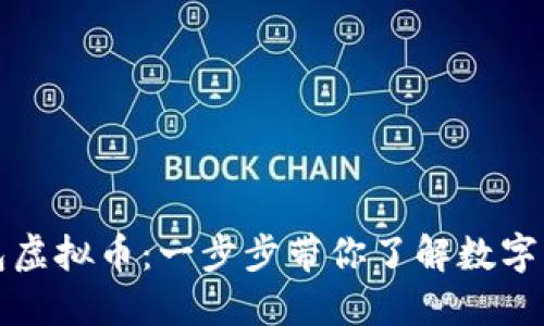 如何发行币威钱包虚拟币：一步步带你了解数字货币的创建与管理