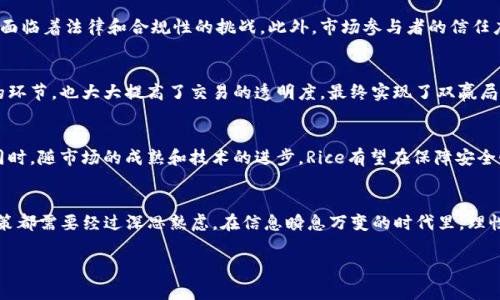   探索虚拟币Rice：未来的数字货币还是泡沫？ / 
 guanjianci 虚拟币, Rice, 数字货币, 投资 /guanjianci 

引言：数字货币的浪潮
随着技术的发展和金融市场的不断演变，数字货币如雨后春笋般崛起。虚拟币Rice作为这一波浪潮中的新贵，吸引了众多投资者的关注。有人对它抱有厚望，认为它是未来数字货币的潜力股；也有人质疑其是否会成为泡沫。无论如何，了解Rice的背后故事和市场动态对于潜在投资者尤为重要。

虚拟币Rice的起源与发展
Rice的名称源于“米”，它象征着食物和生计，代表着一种价值的传递。Rice的创始团队希望通过这项数字货币与传统的黄金、法定货币形成一种良好的互补关系。在创立之初，Rice就抱有“以食为天”的情怀，力图为用户提供一种便捷的交易手段，尤其是在粮食相关的产业链中。

Rice的白皮书阐述了其核心理念：通过区块链技术解决传统金融体系中的不透明和不公正。同时，Rice也借助去中心化的特点，降低了交易成本，提升了交易效率。许多小型农户在与消费者直接交易时，能够使用Rice进行结算，从而增加自己的收益。这种模式在农村市场中获得了较大的反响。

Rice的技术架构
Rice的运作基于一种独特的区块链技术，能够支持高频率的交易，确保实时的交易确认。与比特币等主流虚拟币不同，Rice采用了更为环保的共识机制，大幅降低了能耗。此外，通过智能合约的应用，Rice能够确保交易的透明性和安全性，为用户提供一个可信赖的平台。

虚拟币Rice的市场表现
自Rice上市以来，其价格波动引起了市场的广泛关注。在启动初期，Rice的价格迅速攀升，一度吸引了大量投资者的关注。然而，由于市场的波动性以及外部经济环境的变化，Rice也经历了几次较大的回调。

有投资者对Rice的未来表示乐观，认为随着数字经济的发展，Rice在国际贸易、农业金融等领域的应用将会越来越广泛。而另一方面，也有分析师提醒投资者要谨言慎行，强调“羊毛出在羊身上”，如果盲目跟风投资，可能会造成不必要的经济损失。

文化与习俗的结合
在中国传统文化中，“米”有着重要的象征意义。米不单是人们赖以生存的基本食物，更是代代相传的文化符号。Rice取这个名字，既是希望和生计的象征，也是一种文化认同的体现。

在一些农村地区，大家都知道“家有米、万事足”，米的丰收意味着家庭福气。而Rice作为一种数字货币，能够为农村经济开辟新的发展道路，让更多的农民受益，无疑与中国传统的“以人为本”的思想相契合。

风险与挑战
尽管Rice的理念和技术令人振奋，但市场风险却不容忽视。由于虚拟货币市场的监管环境尚不成熟，Rice也不可避免地面临着法律和合规性的挑战。此外，市场参与者的信任度、媒体的报道、公众舆论等因素都可能影响Rice的市场表现。

案例分析：成功与失败
在Rice的发展过程中，有一些成功的案例值得借鉴。例如，某个地方的农民通过Rice进行直接交易，不仅减少了中间商的环节，也大大提高了交易的透明度，最终实现了双赢局面。但也有一些失败的例子，部分投资者因缺乏对Rice的深入了解而导致亏损，甚至因此产生了“炒币”的误区。

未来展望：Rice的潜力
展望未来，Rice的潜力仍然不容小觑。随着越来越多的人开始关注和了解数字货币，Rice的应用场景可能会不断扩展。同时，随市场的成熟和技术的进步，Rice有望在保障安全性和透明度的前提下，实现更多的功能和应用，成为真正的“数字米”。

结语：智慧投资与理性选择
在投资虚拟币Rice之前，务必要充分了解相关知识，并进行风险评估。正如古话所说，“三思而后行”，做出每一个投资决策都需要经过深思熟虑。在信息瞬息万变的时代里，理性选择才是成功的关键。无论Rice的未来如何，保持对知识的渴求与对市场的敏锐洞察，将是每一个投资者必备的素养。

在这条投资之路上，愿与你一起，既可“吃米”，也可“赚米”，实现财富的自由与梦想。