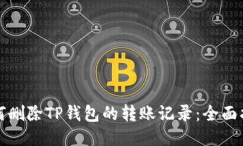 如何删除TP钱包的转账记录：全面指南