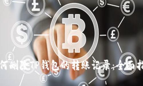 如何删除TP钱包的转账记录：全面指南