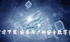 TP钱包APP官方下载：安卓用