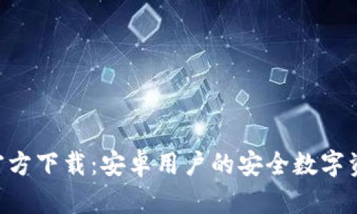 TP钱包APP官方下载：安卓用户的安全数字资产管理利器
