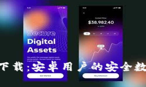 TP钱包APP官方下载：安卓用户的安全数字资产管理利器